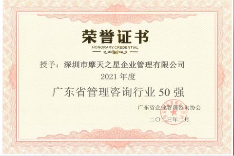 金海岸娱乐荣获2021年度“广东省管理咨询行业50强”企业